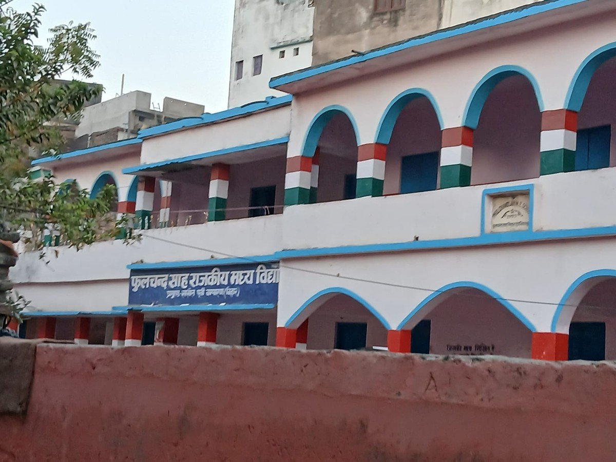 बिहार के रक्सौल में फुलचंद साह राजकीय मध्य विद्यालय की दो मंजिला इमारत