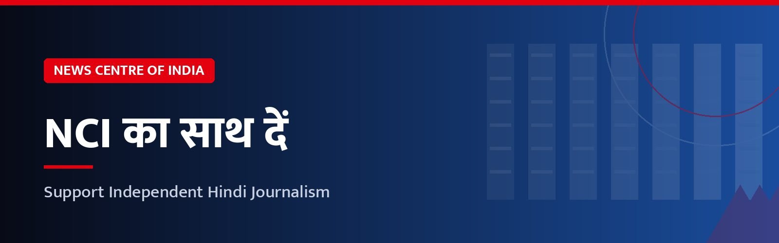 NCI का साथ दें - स्वतंत्र हिंदी पत्रकारिता